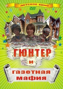 Гюнтер и газетная мафия постер - смотреть онлайн